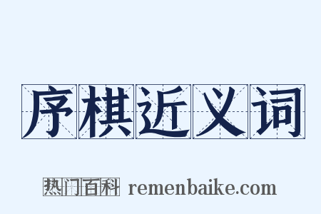 序棋近义词是什么意思的图片